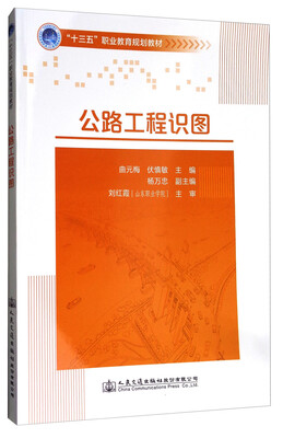

公路工程识图/“十三五”职业教育规划教材