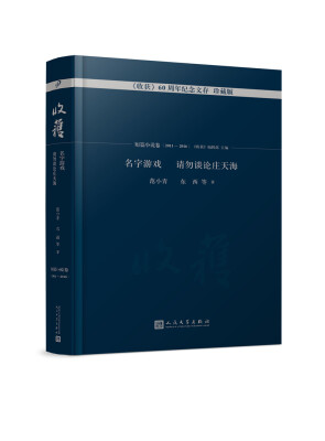 

名字游戏 请勿谈论庄天海/《收获》60周年纪念文存：珍藏版.短篇小说卷.2011-2016