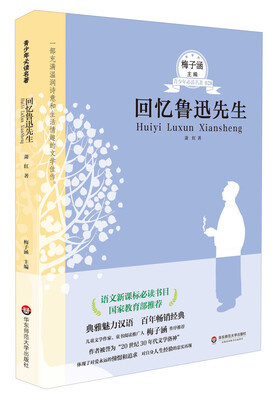 

青少年必读名著：回忆鲁迅先生