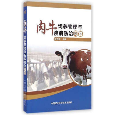 

肉牛饲养管理与疾病防治问答
