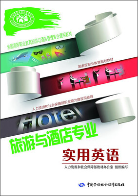 

旅游与酒店专业实用英语/全国高等职业教育旅游与酒店管理专业通用教材·国家级职业教育规划教材