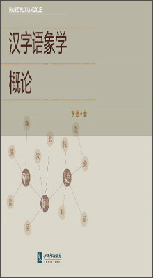

汉字语象学概论