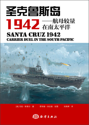 

圣克鲁斯岛1942：航母较量在南太平洋