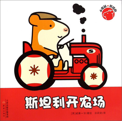

小仓鼠斯坦利：斯坦利开农场