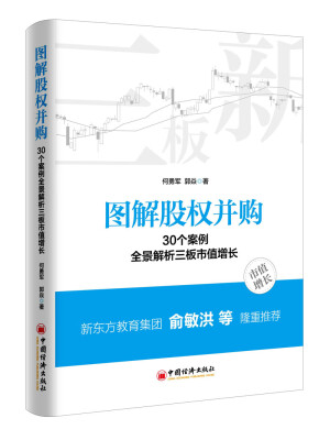 

图解股权并购 30个案例全景解析三板市值增长