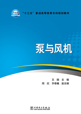 

“十三五”普通高等教育本科规划教材 泵与风机