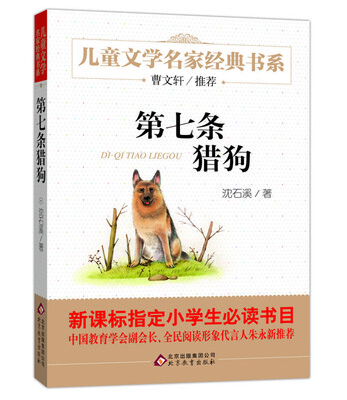 

曹文轩推荐儿童文学经典书系 第七条猎狗