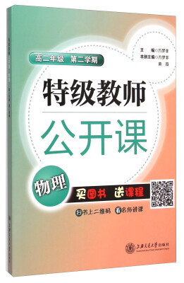 

特级教师公开课 物理（高二年级 第二学期）