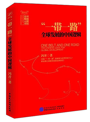 

一带一路全球发展的中国逻辑