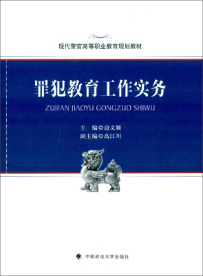 

罪犯教育工作实务/现代警官高等职业教育规划教材