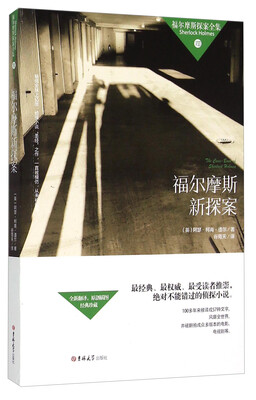 

福尔摩斯探案全集（八）：福尔摩斯新探案