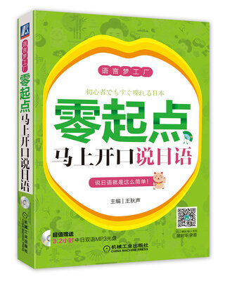 

语言梦工厂：零起点马上开口说日语（附光盘）
