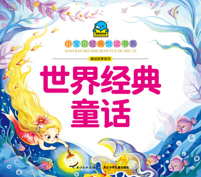 

小宝贝经典悦读书系·美绘故事系列：世界经典童话