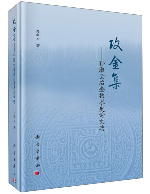 

攻金集：孙淑云冶金技术史论文选