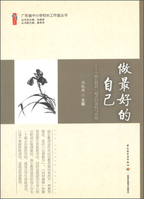 

广东省中小学校长工作室丛书·做最好的自己：扬长教育模式的建构与实践