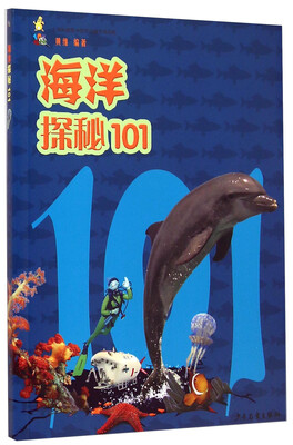 

101探秘·海洋探秘101