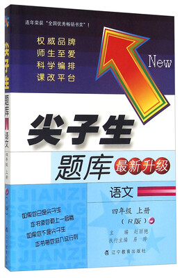 

尖子生题库 语文（四年级上册 R版 最新升级）