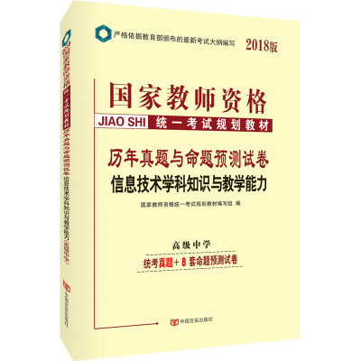 

中人2018国家教师资格统一考试规划教材 历年真题与命题预测试卷 高中信息技术学科知识与教学能力（高级中学）