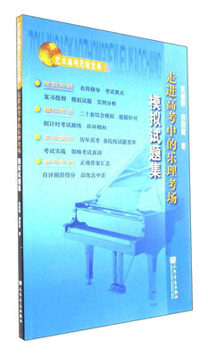 

走进高考中的乐理考场模拟试题集/艺术高考无敌宝典