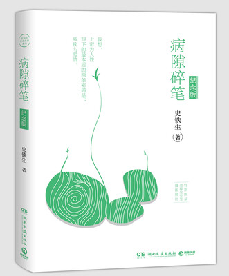 

病隙碎笔2017年纪念版