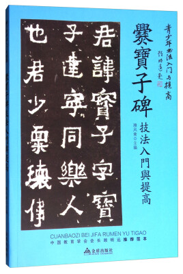 

《爨宝子碑》技法入门与提高/青少年书法入门与提高