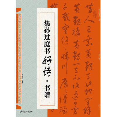 

集孙过庭书好诗（书谱）