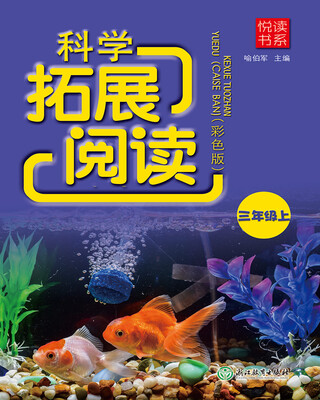 

悦读书系 科学拓展阅读彩色版 三年级上