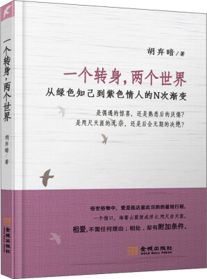 

一个转身两个世界从绿色知己到紫色情人的N次渐变