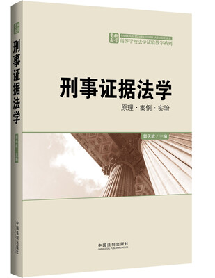 

刑事证据法学原理 案例 实验