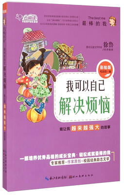 

云阅读·我可以自己解决烦恼：能让我越来越强大的故事（彩绘版）