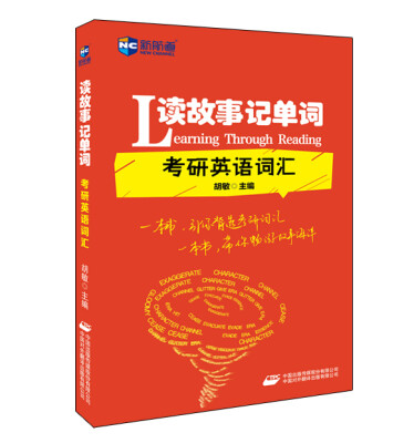 

新航道读故事记单词 考研英语词汇