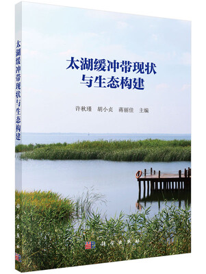 

太湖缓冲带现状与生态构建
