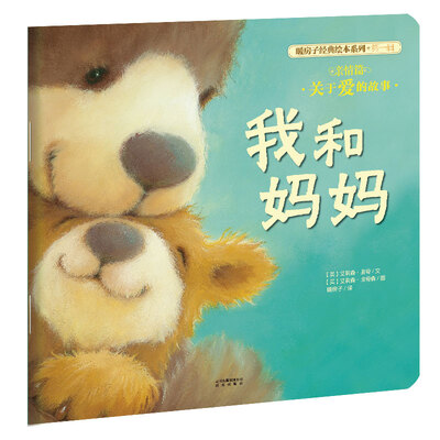 

暖房子经典绘本系列·第一辑·亲情篇：我和妈妈