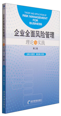 

企业全面风险管理：理论与实践（第二版）
