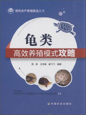 

现代水产养殖新法丛书龟类高效养殖模式攻略