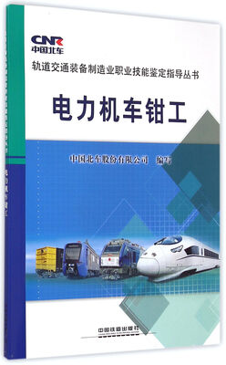 

电力机车钳工/轨道交通装备制造业职业技能鉴定指导丛书
