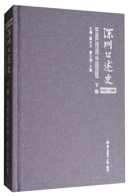 

深圳口述史（下卷 1992-2002）