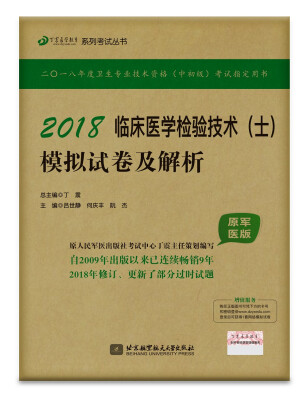 

2018丁震医学教育系列考试丛书：2018临床医学检验技术（士）模拟试卷及解析（原军医版）