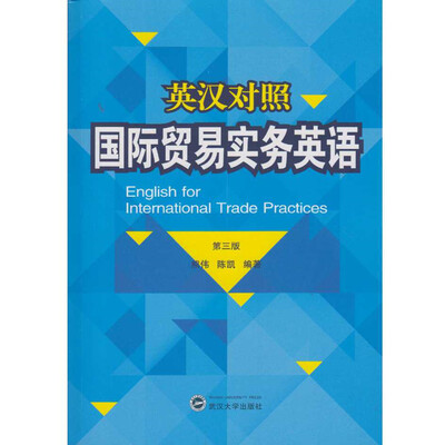 

英汉对照·国际贸易实务英语（第三版）