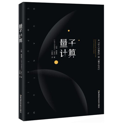 

量子计算：从“巨人计算机”到“量子位元”