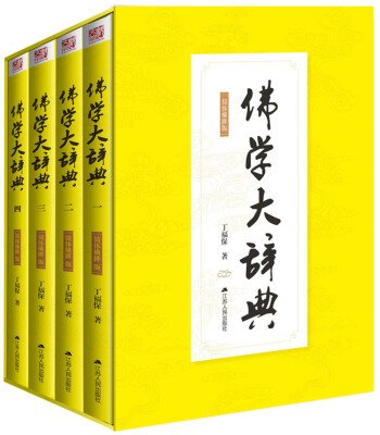 

佛学大辞典