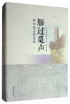 

雁过觅声：鄱阳墓志铭裒辑