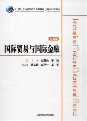 

国际贸易与国际金融（双语版）/21世纪普通高等教育规划教材·国际经济与贸易系列