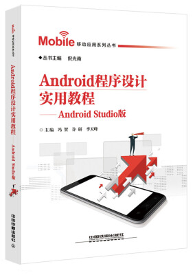 

移动应用系列丛书：Android程序设计实用教程——Android Studio版