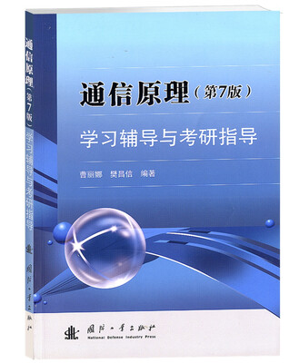 

通信原理（第7版）学习辅导与考研指导
