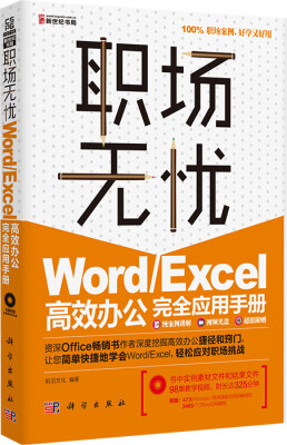 

Word/Excel高效办公完全应用手册附光盘