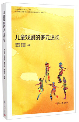 

儿童戏剧的多元透视