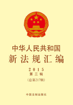 

中华人民共和国新法规汇编（2015年第三辑·总第217辑）