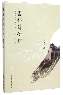 

孟郊诗研究