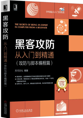 

黑客攻防从入门到精通（攻防与脚本编程篇）